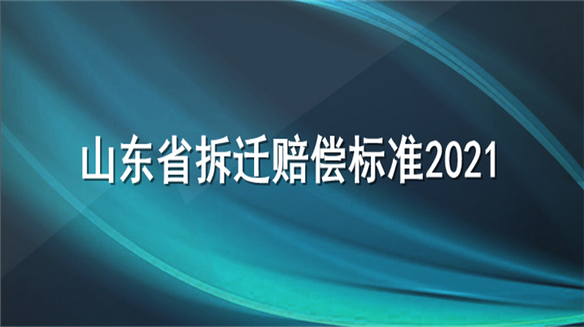 山东省拆迁赔偿标准2021