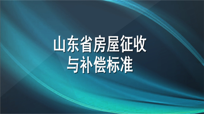 山东省房屋征收与补偿标准