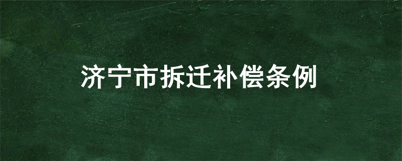 济宁市拆迁补偿条例