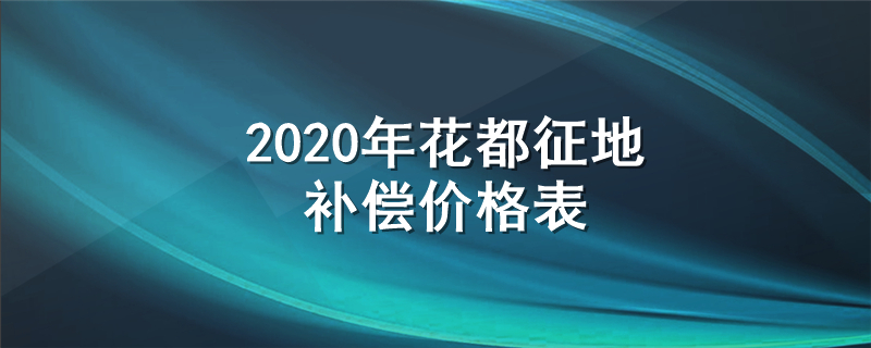 2020年花都征地补偿价格表