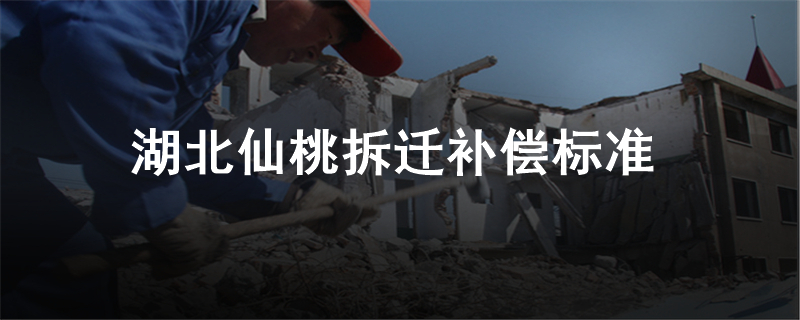 湖北仙桃拆迁补偿标准