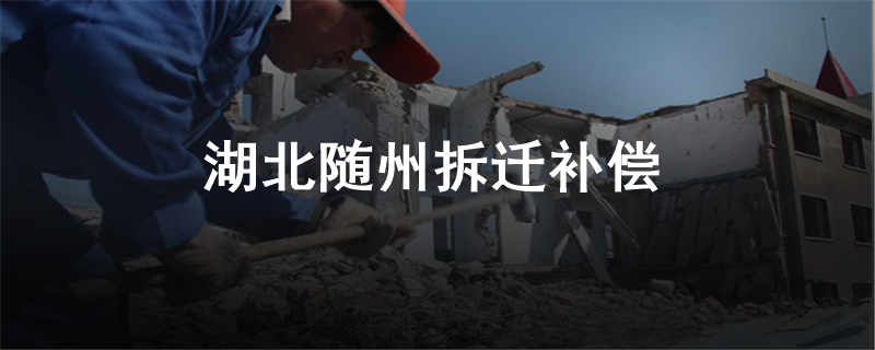 湖北随州拆迁补偿