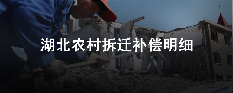 湖北农村拆迁补偿明细