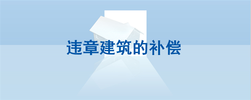 违章建筑的补偿