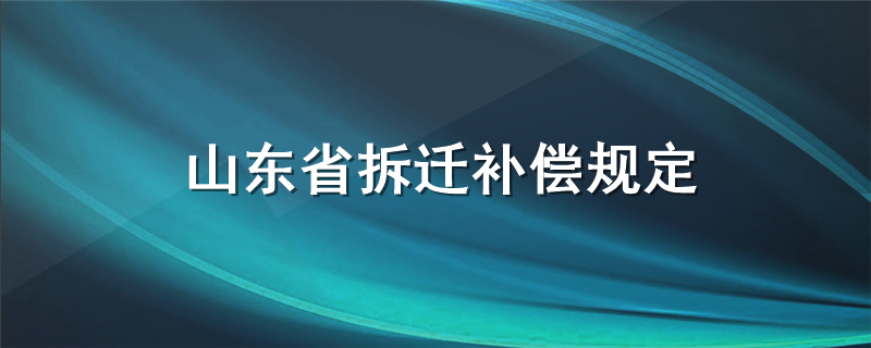 山东省拆迁补偿规定