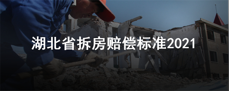 湖北省拆房赔偿标准2021
