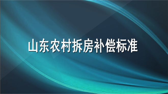 山东农村拆房补偿标准