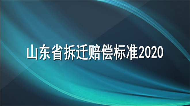 山东省拆迁赔偿标准2020