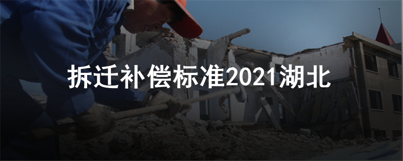 拆迁补偿标准2021湖北