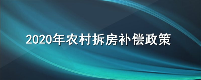 2020年农村拆房补偿政策