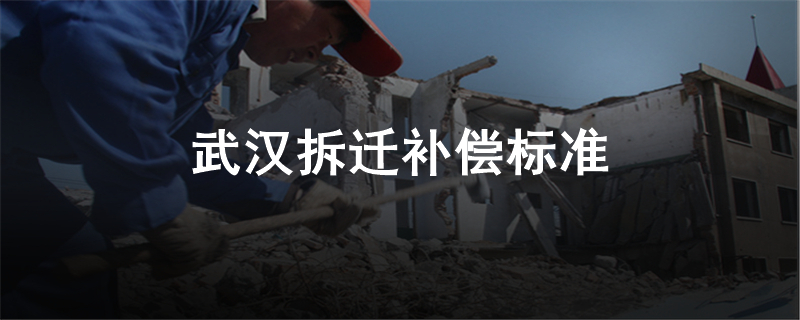 武汉拆迁补偿标准
