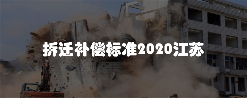 拆迁补偿标准2020江苏