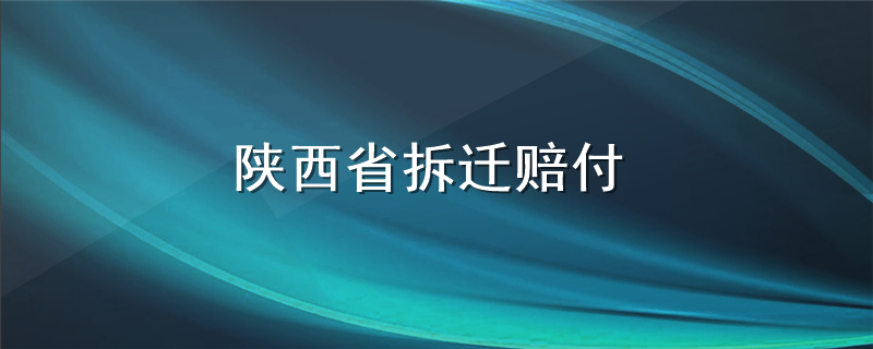 陕西省拆迁赔付