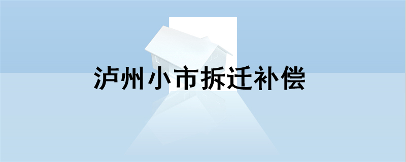 泸州小市拆迁补偿