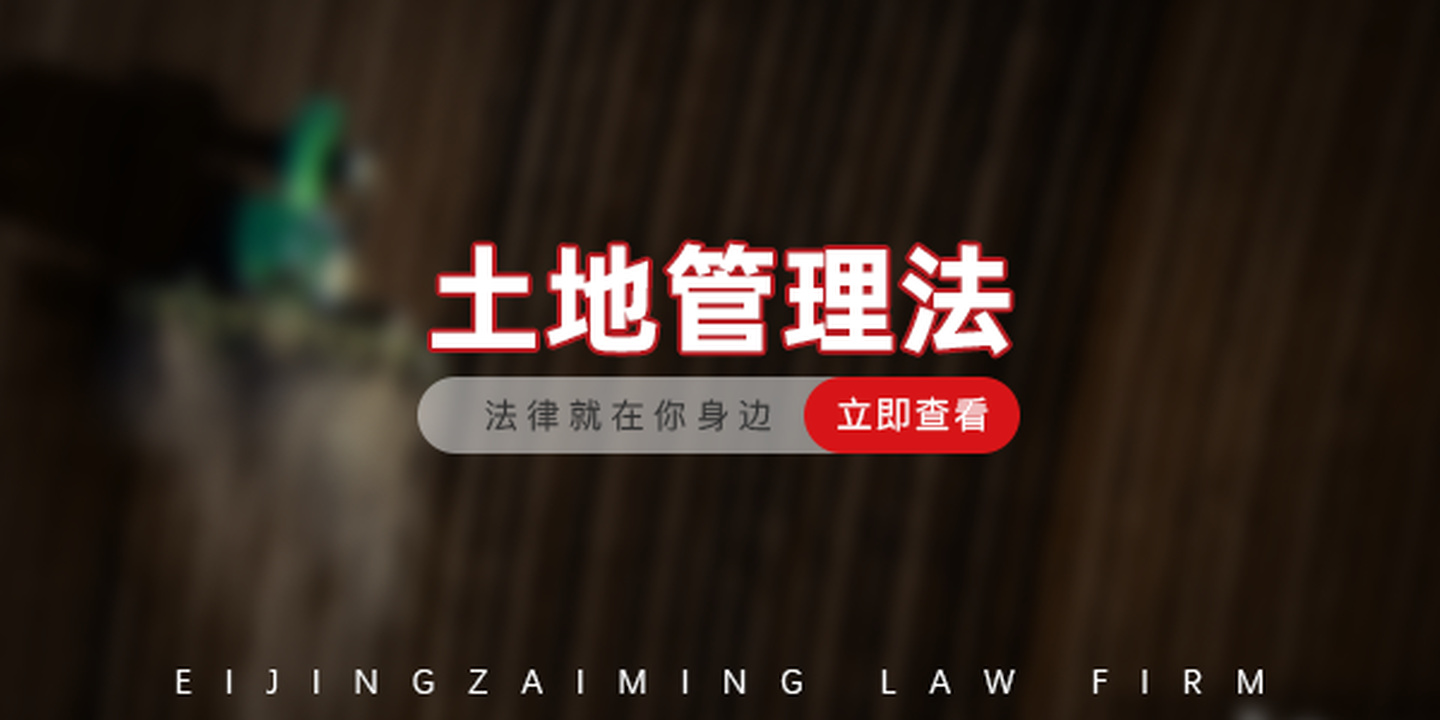 中华人民共和国土地管理法（最新）2021年9月1日起施行
