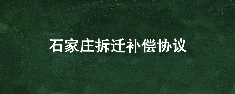 石家庄拆迁补偿协议