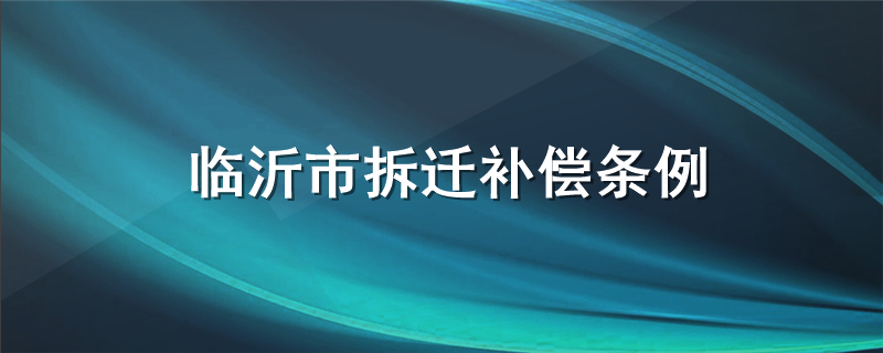 临沂市拆迁补偿条例