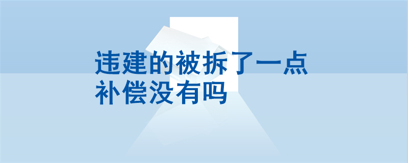 违建的被拆了一点补偿没有吗