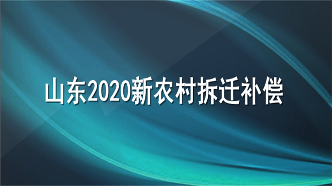 山东2020新农村拆迁补偿