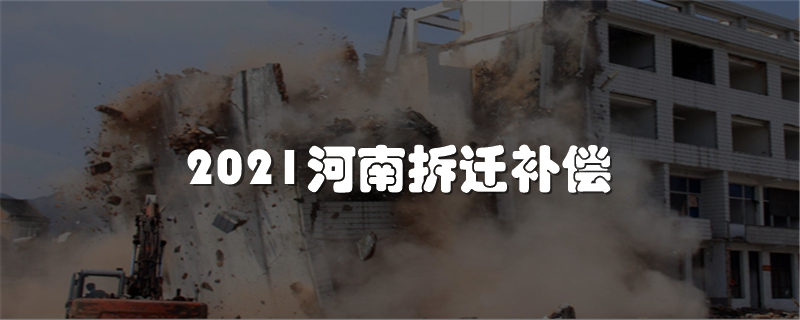 2021河南拆迁补偿