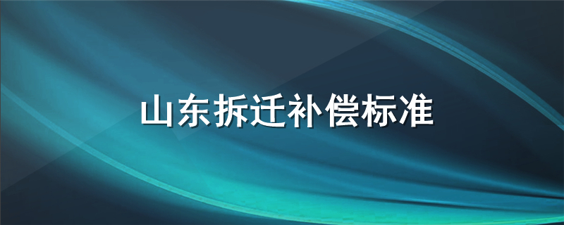 山东拆迁补偿标准