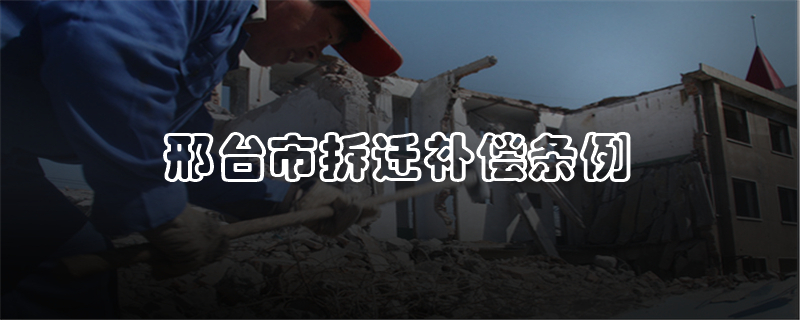 邢台市拆迁补偿条例