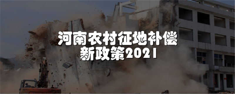 河南农村征地补偿新政策2021