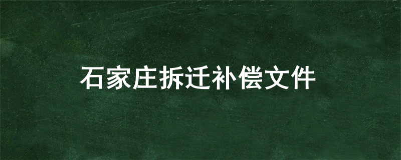 石家庄拆迁补偿文件