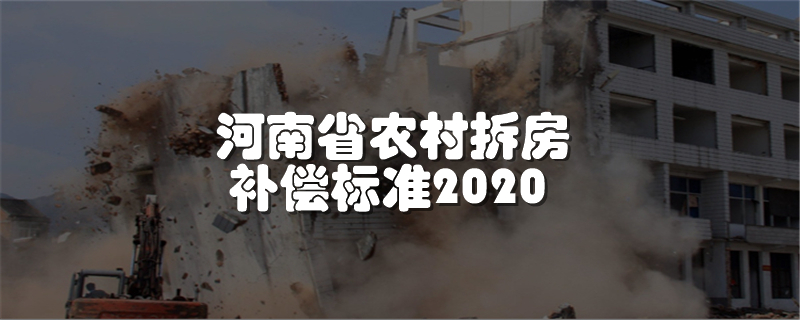 河南省农村拆房补偿标准2020