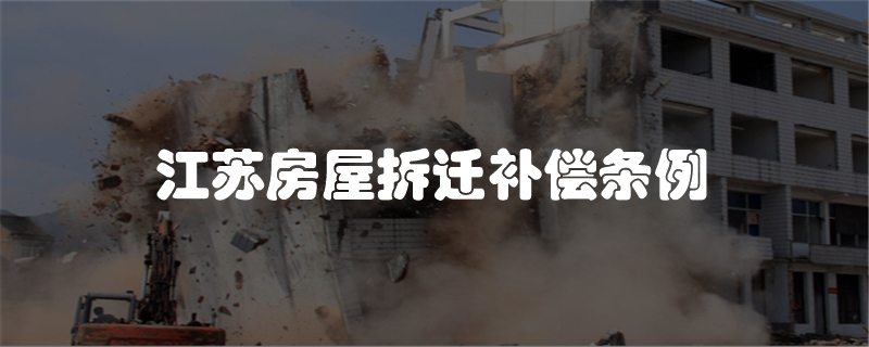 江苏房屋拆迁补偿条例
