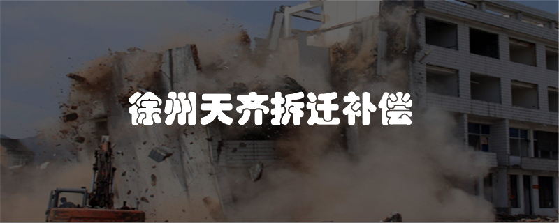 徐州天齐拆迁补偿