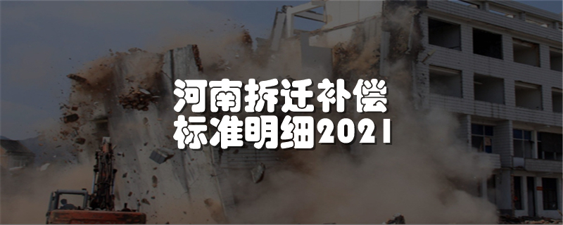 河南拆迁补偿标准明细2021