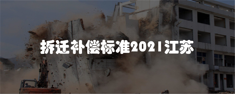 拆迁补偿标准2021江苏