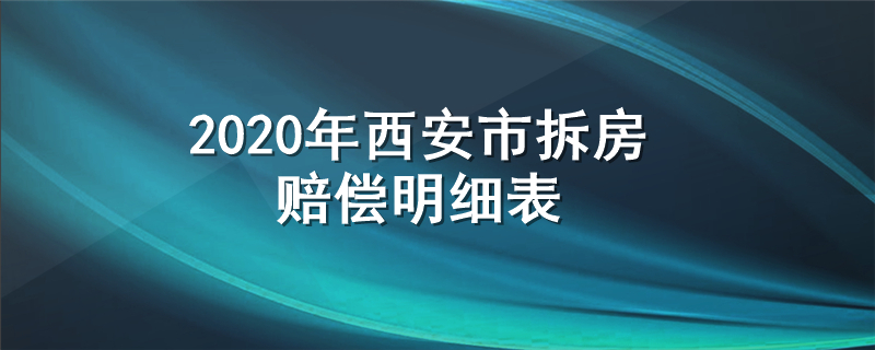2020年西安市拆房赔偿明细表