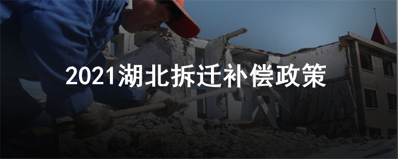 2021湖北拆迁补偿政策