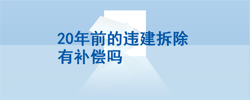 20年前的违建拆除有补偿吗