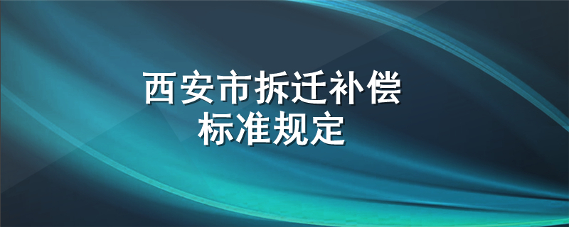 西安市拆迁补偿标准规定