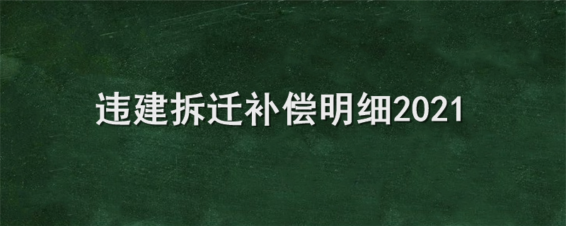 违建拆迁补偿明细2021