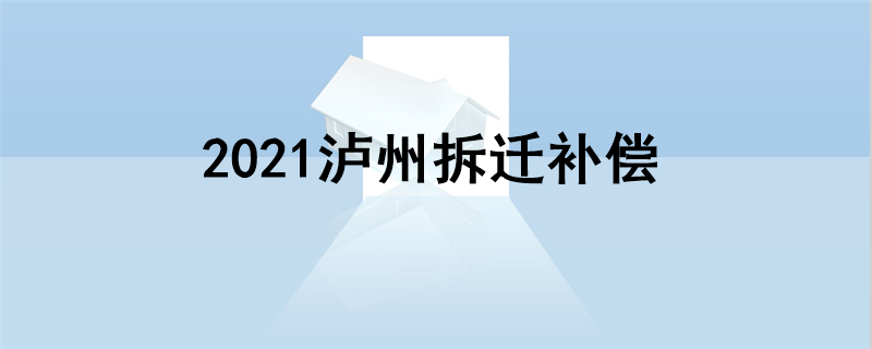 2021泸州拆迁补偿