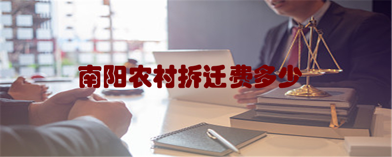 南阳农村拆迁费多少
