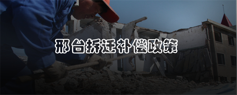 邢台拆迁补偿政策