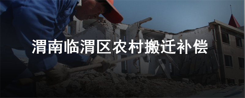 渭南临渭区农村搬迁补偿