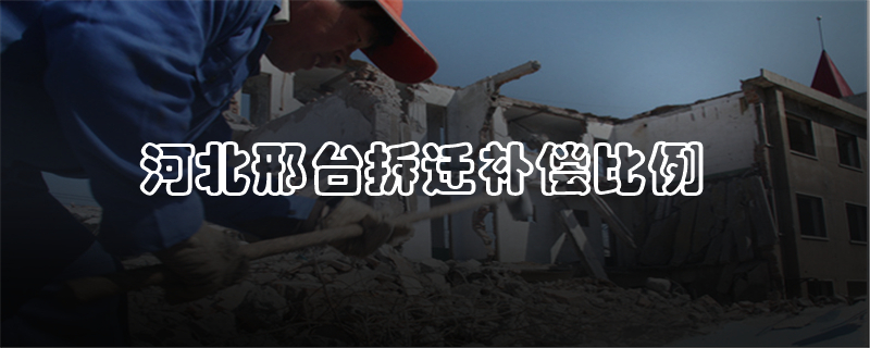 河北邢台拆迁补偿比例