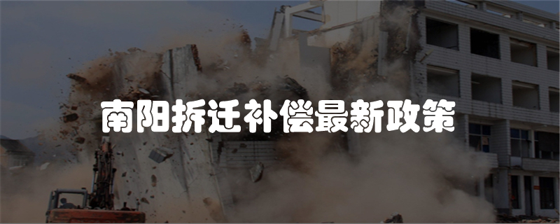 南阳拆迁补偿最新政策