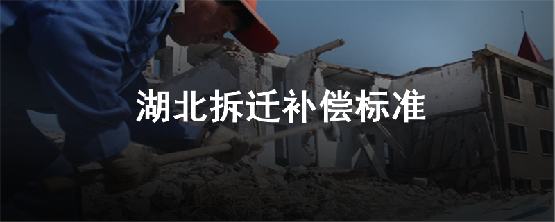 湖北拆迁补偿标准