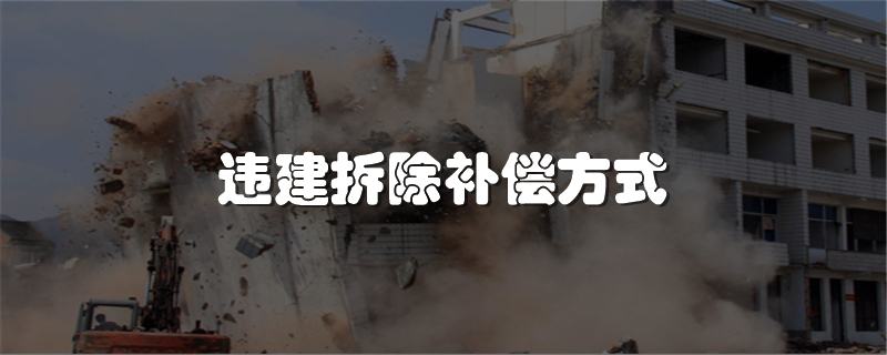 违建拆除补偿方式