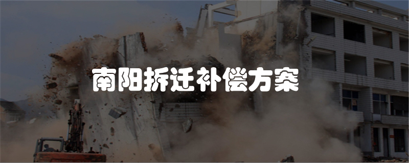 南阳拆迁补偿方案