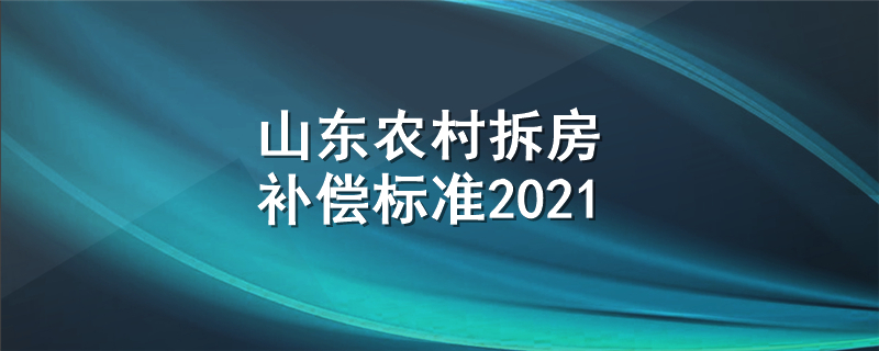 山东农村拆房补偿标准2021