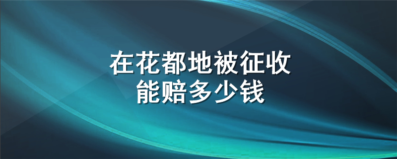 在花都地被征收能赔多少钱