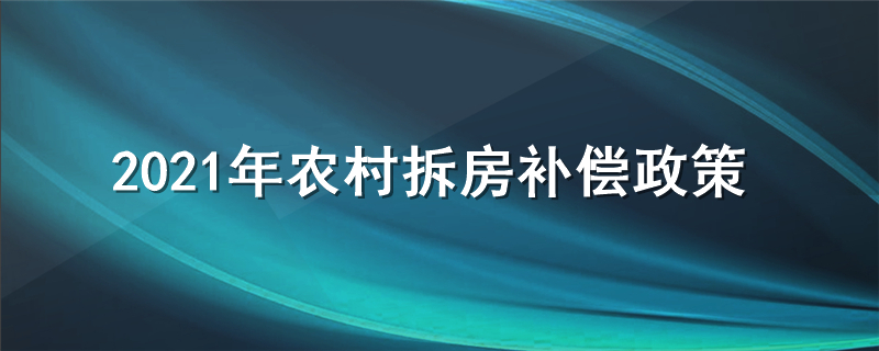 2021年农村拆房补偿政策